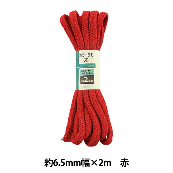 手芸ひも 『カラーひも 太 約6.5mm幅×2m 赤 HK500-3』