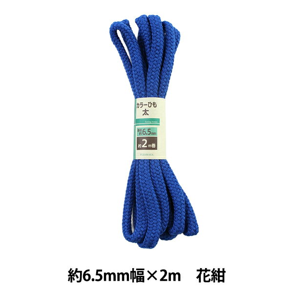 手芸ひも 『カラーひも 太 約6.5mm幅×2m 花紺 HK500-5』