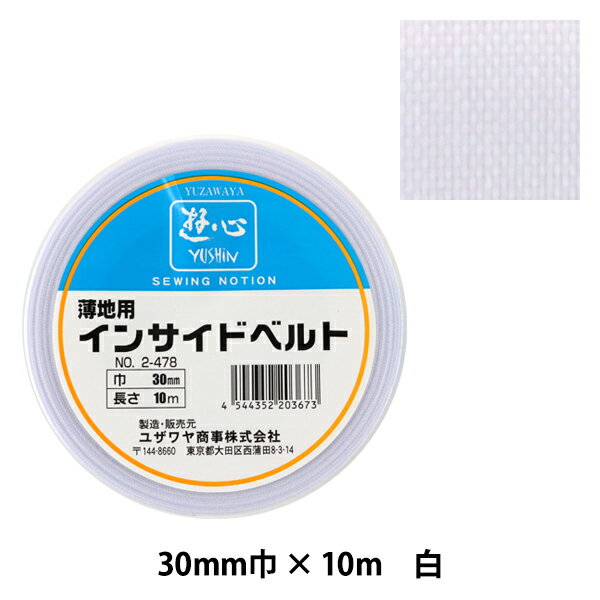 手芸テープ 『薄地用インサイドベルト 30mm巾 2-478』 YUSHIN 遊心【ユザワヤ限定商品】