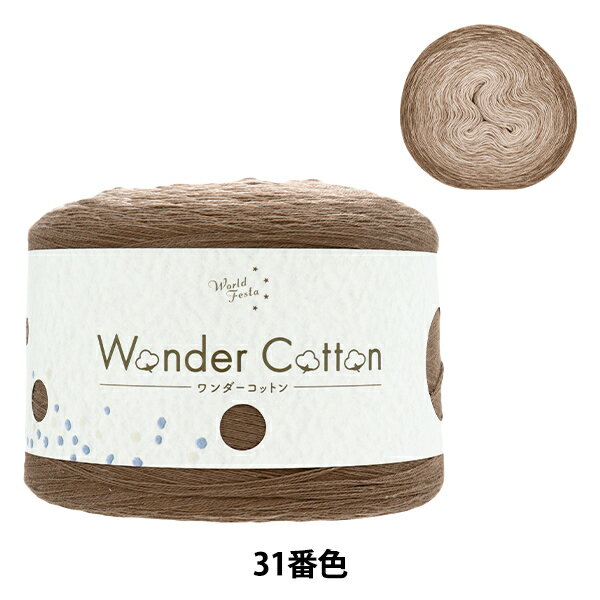 春夏毛糸 『ワンダーコットン 中細タイプ モカ 31番色』のサムネイル