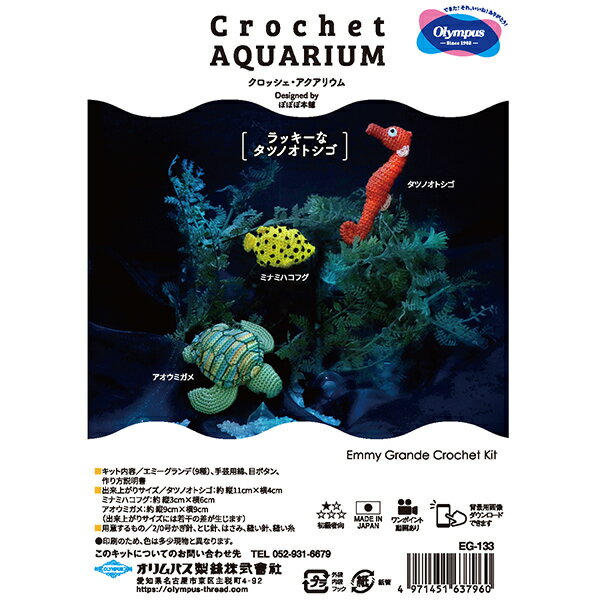 編み物キット 『Crochet AQUARIUM(クロッシェ アクアリウム) ラッキーなタツノオトシゴ EG-133』 Olympus オリムパス