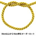 【数量5から】 手芸ひも 『ツイストコード 約8~10mm幅 黄土色 A KY-7-A6』