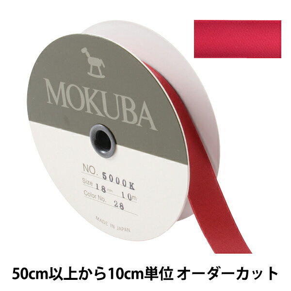  リボン 『ダブルフェイスサテンリボン 5000K 幅約1.8cm 28番色』 MOKUBA 木馬