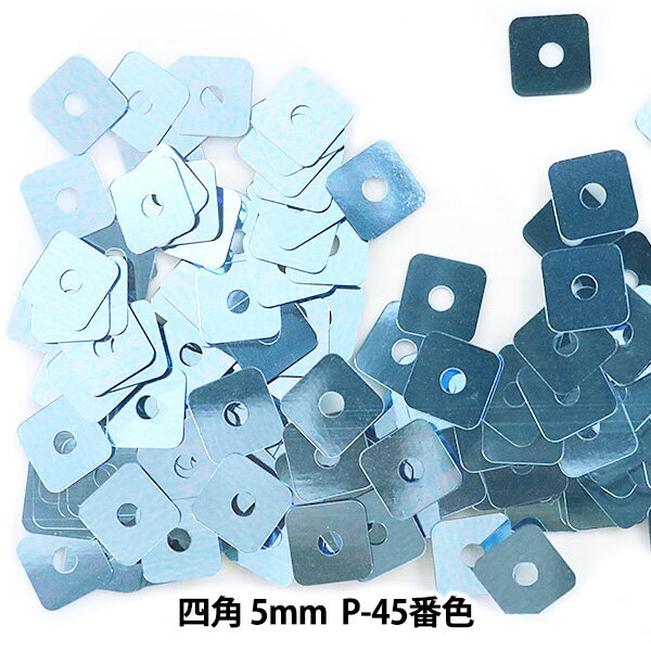 スパンコール 『四角 5mm SQP P-45番色』