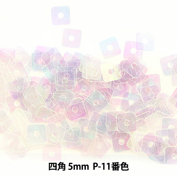 スパンコール 『四角 5mm SQP P-11番色』