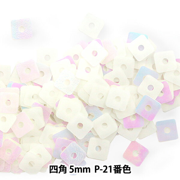 スパンコール 『四角 5mm SQP P-21番色』