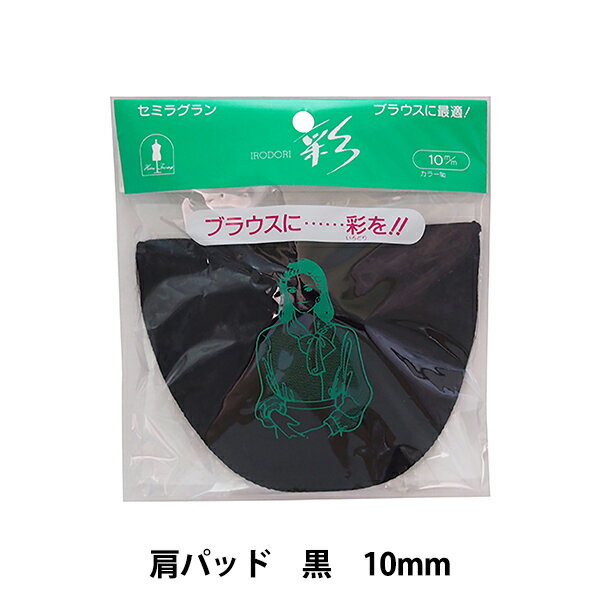 肩パッド 『彩 いろどりパット 10mm 黒 14-112』 KAWAGUCHI カワグチ 河口 ソフトな素材で作られたブラウス専用のパットです。 セミラグランタイプの特長である丸みのあるシルエットが、装いに彩りを加えてくれます。 [手芸 手芸用品 裁縫 ソーイング 手作り ハンドメイド 洋裁 肩パッド PAD クロ ブラック] ◆サイズ:横13cm×縦9.5cm×厚さ1cm ◆素材:ポリエステル、ストレッチ綿 ◆重さ:14g ◆生産国:日本 ※モニターによって実物のお色と若干異なる場合がございます。 【手芸用品・毛糸・生地の専門店 ユザワヤ】