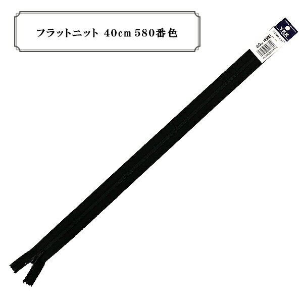 ファスナー 『フラットニット 40cm 580番色』 YKK ワイケーケー