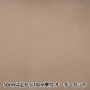 【数量5から】 裏地生地 『ニューベンヒット AK750 231番色』