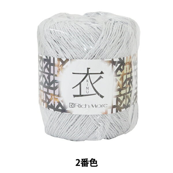 春夏毛糸 『衣 (きぬ) 2番色』 RichMore リッチモア