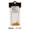 手芸金具 『チェーンネックレス ゴールド 63cm 160SDF-25』