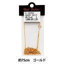 手芸金具 『チェーンネックレス ゴールド 75cm 160SDF-30』