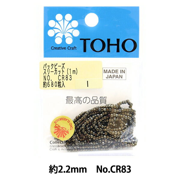 ビーズ 『パックビーズ スリーカット 2.2mm CR-83』 TOHO BEADS トーホービーズ