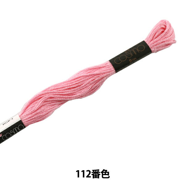 刺しゅう糸 『COSMO 25番刺繍糸 112番色』 LECIEN ルシアン cosmo コスモ
