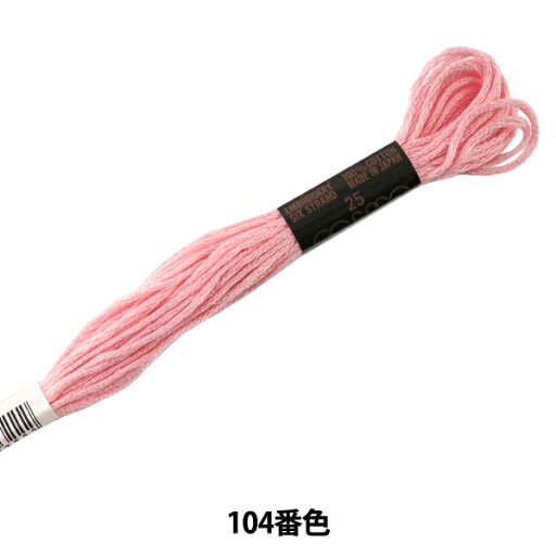 刺しゅう糸 『COSMO 25番刺繍糸 104番色』 LECIEN ルシアン cosmo コスモ 刺しゅう糸 『COSMO 25番刺繍糸 104番色』 LECIEN ルシアン cosmo コスモ