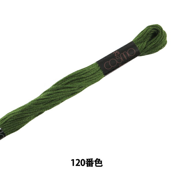 刺しゅう糸 『COSMO 25番刺繍糸 120番色』 LECIEN ルシアン cosmo コスモ