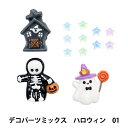 手芸パーツ 『デコパーツミックス ハロウィン 1番 DW-17』 KIYOHARA 清原