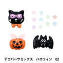 手芸パーツ 『デコパーツミックス ハロウィン 2番 DW-17』 KIYOHARA 清原