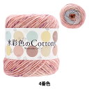 春夏毛糸 『水彩色のコトニー 4番色 AB-1469A』