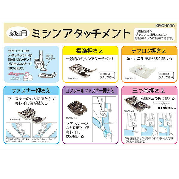 手芸と生地のユザワヤ2号館のミシンアクセサリ 『家庭用 ミシンアタッチメント 三つ巻押さえ SUN30-45』 SUNCOCCOH サンコッコー KIYOHARA 清原｜アングル3