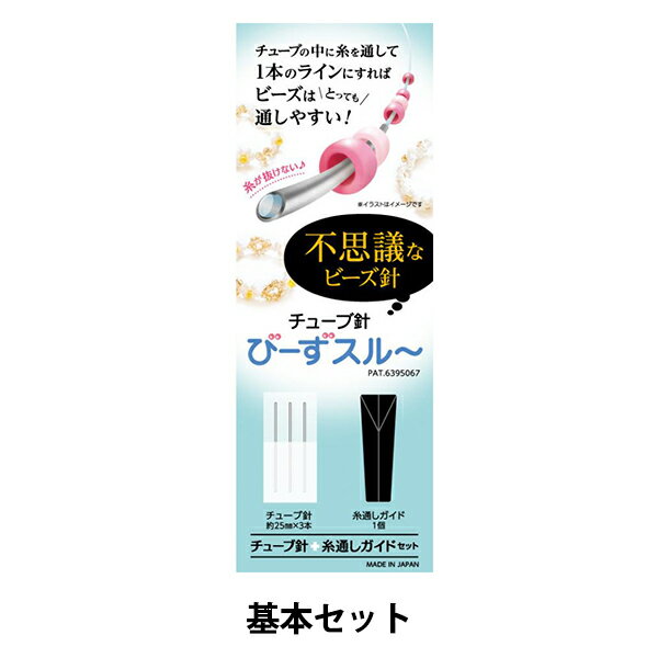 ビーズ針 『びーずスルー 基本セット チューブ針 約25mm針×3本 糸通しガイド』 不思議なビーズ針 細いチューブ状の針。 チューブの中に糸を通して、1本のラインにすると、ビーズをとっても拾いやすく通しやすくなります。 専用のガイドで簡単に糸を通すことができます。 ビーズ編みが簡単にでき、1本で通せ、特小ビーズに2号テグスが3回通せます。 ビーズ穴やシャワー台の穴にピンポイントで狙って通せます。 [ハンドクラフト 手芸 ビーズ] ◆セット内容:糸通しガイドパーツ びーずスルー チューブ針 約25mm針×3本 ◆使用できる糸:テグス1号〜3号 化繊糸 ワイルドファイヤーライン他 直径0.3m以下のステッチ糸 ワイヤー類 #34ワイヤー ◆日本製 ※モニターによって実物のお色と若干異なる場合がございます。 【手芸用品・毛糸・生地の専門店 ユザワヤ】