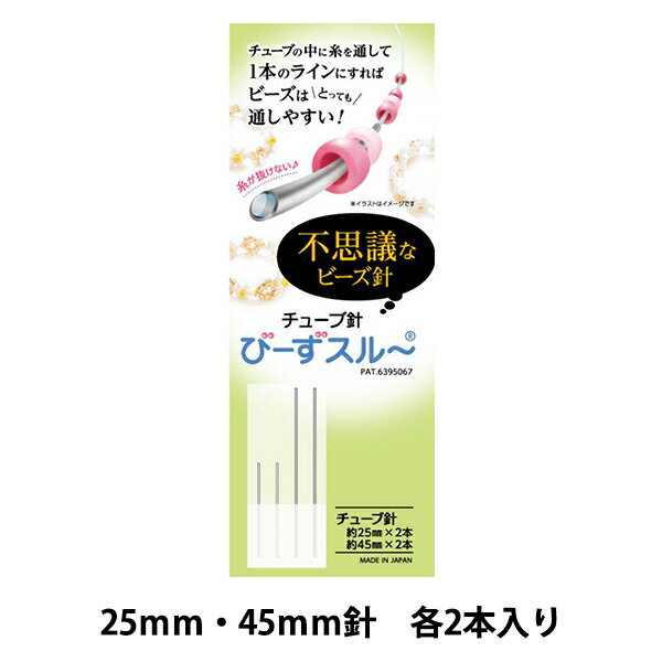 ビーズ針 『びーずスルー チューブ針 約25mm針×2本 約45mm針×2本』