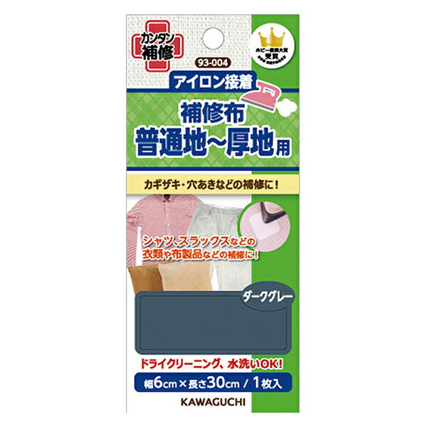 補修布 『アイロン接着 補修布 普通地～厚地用 ダークグレー 93-004』 KAWAGUCHI カワグチ 河口