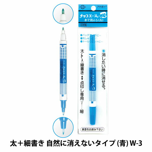 チャコペン 『チャコエースB 青 W-3』 アドガー ADGER 太書き＋細書きツイン 自然に消えない、消したいときに消す青シリーズ 消したいときに水で消せる、ツインタイプのチャコマーカー。自然には消えません。 トールペイント、パッチワークやソーイングに。 太＋細のツインタイプで使い分けができ便利！ 1本入り（無毒性インク・日本製） [ブル— 印付け マーキング 写し パッチワーク 刺しゅう トールペイント 洋裁 ソーイング] ※製品、パッケージの形状、色、デザインは改良の為、予告なく変更されることがありますので予めご了承ください。 ※天候（気温・湿度）により持続時間が変わります。 ※ご使用の環境（温度、湿度）により持続時間が変わります。 ※ご利用の生地により、発色・持続時間が異なります。 ※ご使用前に、試し書きを行って頂く事をオススメ致します。 【手芸用品・毛糸・生地の専門店 ユザワヤ】