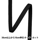 【数量5から】 マジックテープ 『マジックテープ 16mm幅 フック 黒 MA8693-16J』
