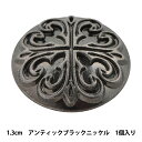 ボタン 『メタル キャスト 1.3cm ABN ITN-633』 ベルアートオンダ
