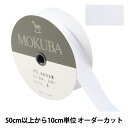 【数量5から】 リボン 『ダブルフェイスサテンリボン 5000K 幅約2.4cm 2番色』 MOKUBA 木馬(3)