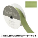 【数量5から】 リボン 『ダブルフェイスサテンリボン 5000K 幅約2.4cm 17番色』 MOKUBA 木馬