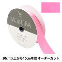 【数量5から】 リボン 『ダブルフェイスサテンリボン 5000K 幅約2.4cm 30番色』 MOKUBA 木馬
