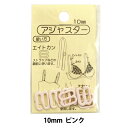 手芸パーツ 『アジャスター 10mm ピンク』 KIYOHARA 清原