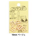 手芸パーツ 『アジャスター 10mm ベージュ』 KIYOHARA 清原