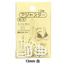 手芸パーツ 『アジャスター 13mm 白』 KIYOHARA 清原