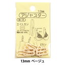 手芸パーツ 『アジャスター 13mm ベージュ』 KIYOHARA 清原