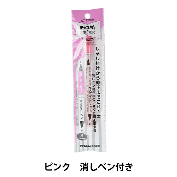 手芸用マーカーペン 『チャコパー ピンク 消しペン付き MCF-11』 KIYOHARA 清原