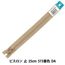 ファスナー 『No.4 ビスロン 止 25cm 573番色 DA VSC46-25573』 YKK ワイケーケー(3)