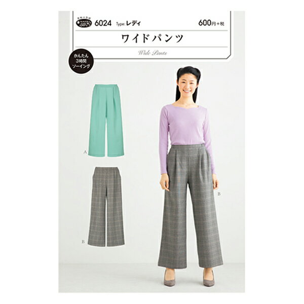 パターン 『ワイドパンツ 6024』 SUN・PLANNING サン・プランニング サンプランニング 実物大パターンでハンドメイドの婦人服 裾幅が広すぎない大人の女性に似合う、上品シルエットのワイドパンツです。 ウエストはフロントのタック部分から後ろにかけてゴム仕様。 はき心地が楽で、作るのもかんたん! 9分丈とロング丈のパンツ丈2種、ポケットつき。 [パターン 型紙 洋裁 裁縫 手芸 手作り トップス] ◆適応サイズ:身長150cm〜170cm ◆セット内容:実物大型紙、説明書付き ◆適した布地:中肉タイプのソフトな布地 綿麻、先染、チノ、ソフトツイル、ソフトデニム、リネン、化合繊 ◆生産国:日本 ※モニターによって実物のお色と若干異なる場合がございます。 【手芸用品・毛糸・生地の専門店 ユザワヤ】