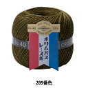 レース糸 『オリムパスレース糸 金票 #40番 50g (単色) 289番色』 Olympus オリムパス