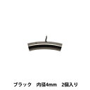 手芸金具 『カン付きパイプ 4mm ブラック 2個入り』