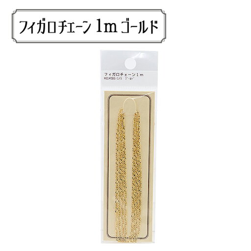 手芸金具 『HG140BS1 3G パックチェーン フィガロ HG140BS1 3』 手芸金具 『HG140BS1 3G パックチェーン フィガロ HG140BS1 3』