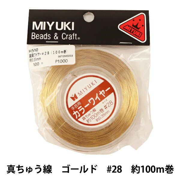 手芸ワイヤー 『カラーワイヤー 真ちゅう線 ゴールド #28 約100m巻 H510』 MIYUKI ミユキ