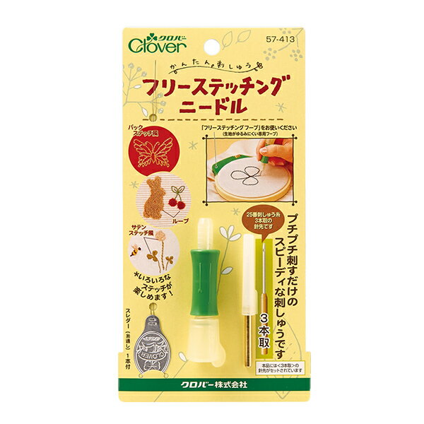 刺しゅう針 『フリーステッチングニードル 57-413』 Clover クロバー