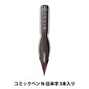 ペン先 『日光 コミックペン N-日本字 3本入り』 自分の画のスタイルやクセに合わせて使い分け♪ 名称のように文字書きに適したペン先ですが、サジペンのような描き心地にGペンのような柔軟性があり、ひと味違った柔らかい線が特徴で、使ってわかる多様性あるペン先です。 [文具 ステーショナリー 画材 筆記用具 万年筆 ペン軸 携帯 コミック画材] ◆材質:クロームメッキ ◆入数:3本入り ※モニターによって実物のお色と若干異なる場合がございます。 【手芸用品・毛糸・生地の専門店 ユザワヤ】