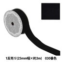 リボン 『ベルベットリボン 25mm幅×約3m巻 030番色 黒』