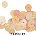 スパンコール 『平型 8mm CH 21番色』