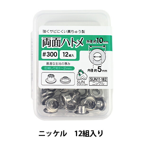 手芸金具 『両面ハトメ #300 ニッケル SUN11-182』 SUNCOCCOH サンコッコー KIYOHARA 清原