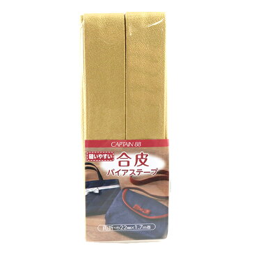 バイアステープ 『CAPTAIN88 合皮バイアステープ 両折 5番色(ゴールド)』 キャプテン CP202-5